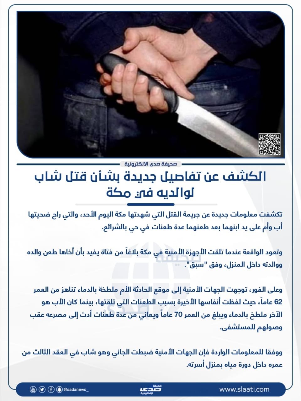 صحيفة صدى الكشف عن تفاصيل جديدة بشأن قاتل والديه في مكة السعودية صدى