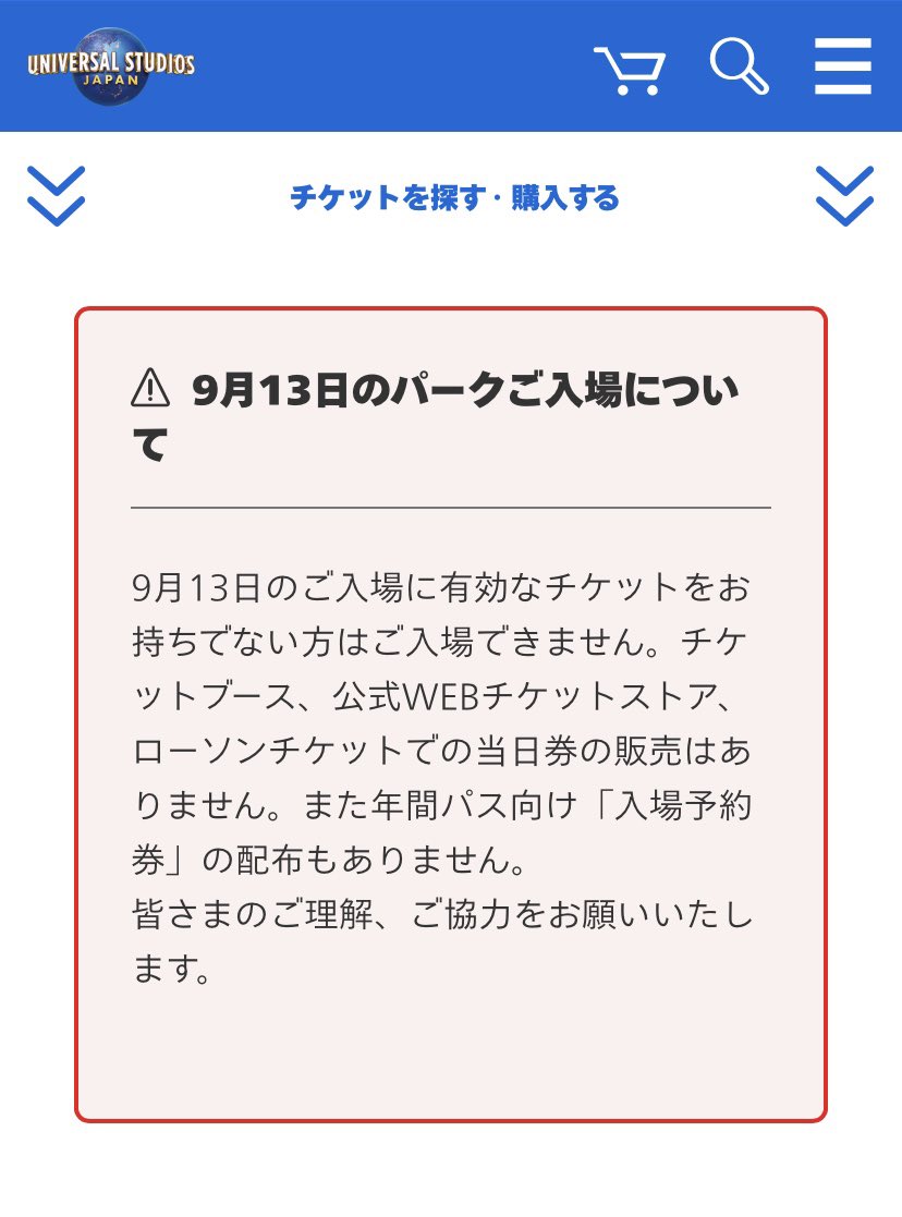 ｕｓｊのツボ ｕｓｊで出会った心温まる物語 速報 Usj 9月13日 入場制限実施予告 Usj公式ｈｐにも記載しました 9月13日のご入場に有効なチケットをお持ちでない方はご入場できません 当日券の販売はありません 年間パス向け 入場予約券 の配布