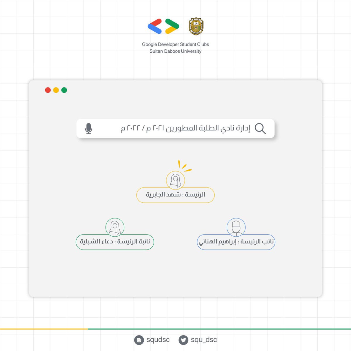 squ_dsc's tweet photo. الهيكلة الإدارية الجديدة لنادي الطلاب المطورين لعام 2021/2022

#Developer_Student_Club https://t.co/8LccIwswzI