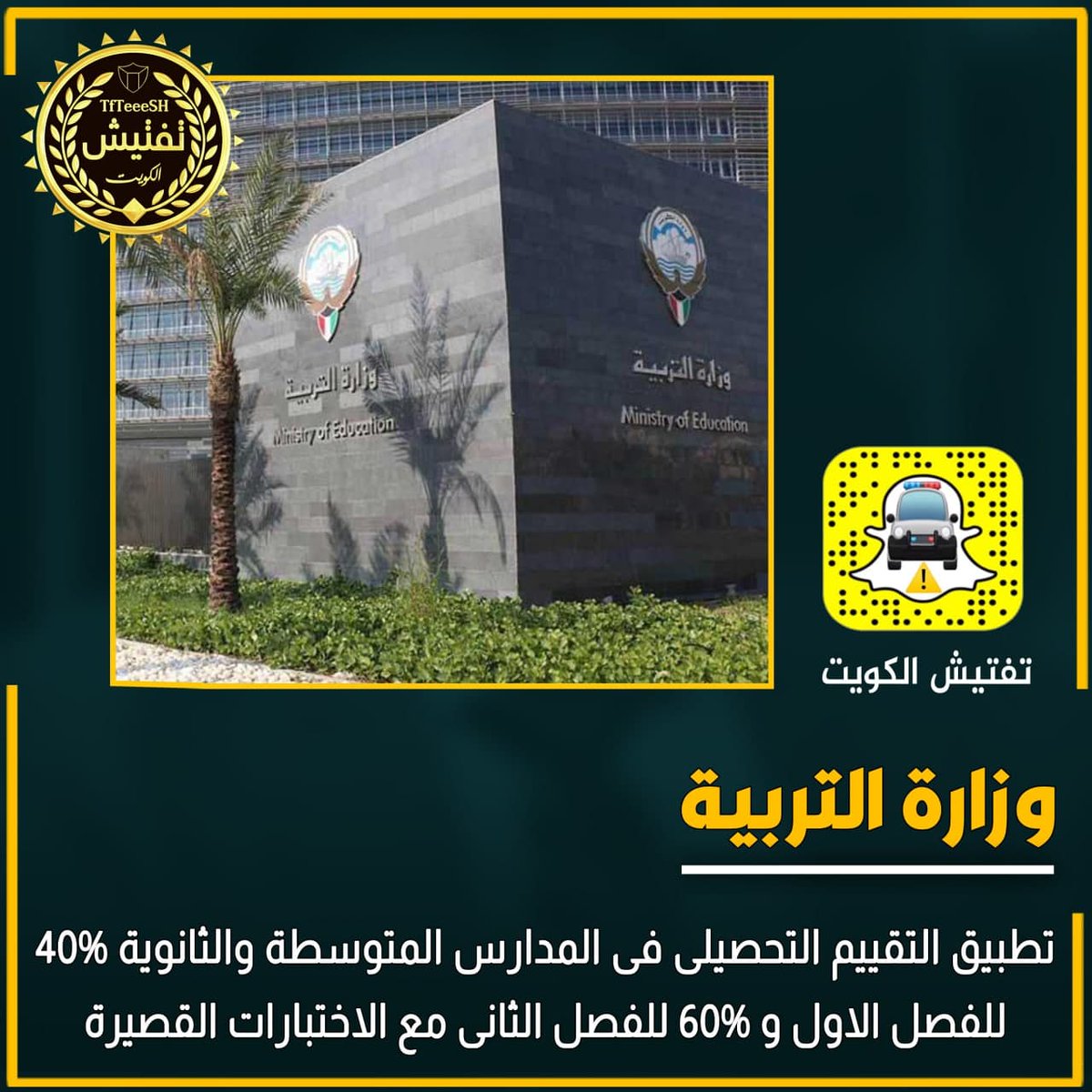 وزارة التربية : تطبيق التقييم التحصيلي في المدارس المتوسطة والثانوية 40% للفصل الاول و 60% للفصل الثاني مع الاختبارات القصيرة 
#تطبيق_سهل #ماي_فاتورة_و_اقطع #غرد_عن_الحب #القادسيه_التضامن