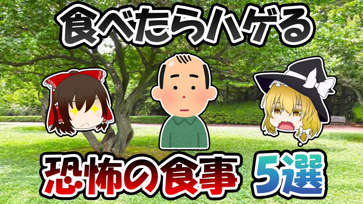 まさかのアレがハゲる原因！？恐怖の食事5選【ゆっくり解説】 youtu.be/1zVVbY6BKKs <a href="/YouTube/">YouTube</a>より 

#ゆっくり解説​​​​​​​​​​​​​​​​​​​​​​​​​​​​​​​​​​​ #健康​​​​​​​​​​​​​​​​​​​​​​​​​​​​​​ #ハゲ