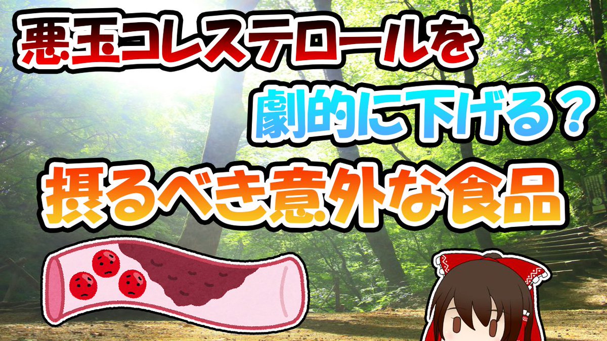 悪玉コレステロールを劇的に下げる？摂るべき意外な食品3選【ゆっくり解説】 youtu.be/U6HJkPkrzXM <a href="/YouTube/">YouTube</a>より 

#ゆっくり解説​​​​​​​​​​​​​​​​​​​​​​​​​​​​​​​​​​​ #健康​​​​​​​​​​​​​​​​​​​​​​​​​​​​​​ #悪玉コレステロール