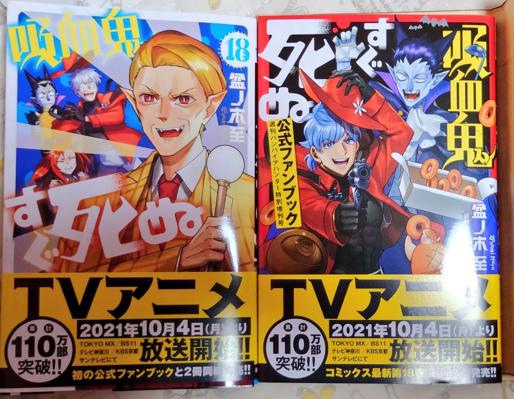 吸血鬼すぐ死ぬ最新刊と公式ファンブック🦇✨ ファンブック第二弾も出