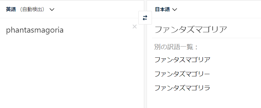 Zamaba على تويتر 純粋に英語的な疑問だったんです でも ファンタスマゴリア が正解っぽいですね 今まで漠然と ファンタズマゴリア だったので 多分ノビヨ師匠のアルバムのせい