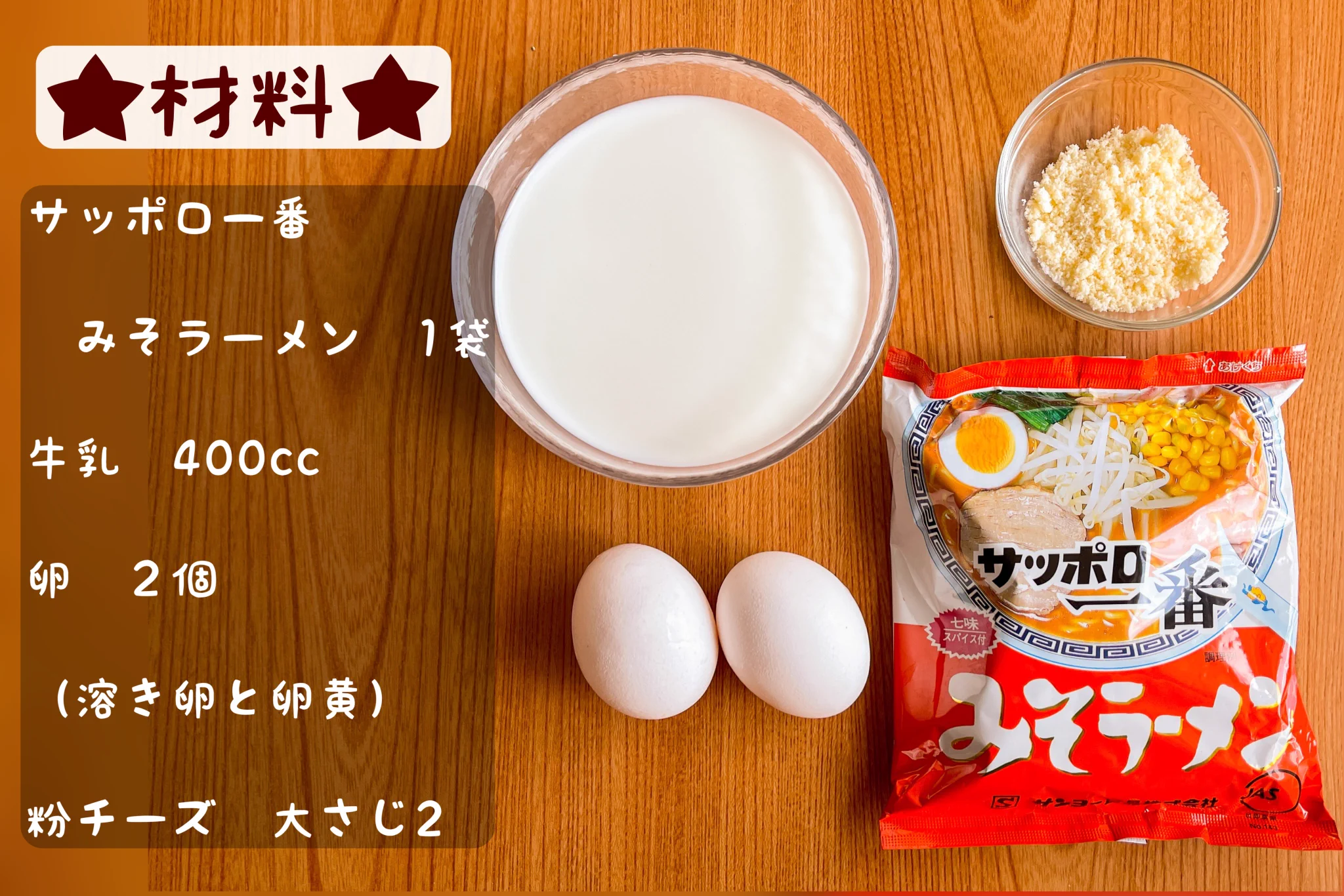 簡単で美味しそう･･･！サッポロ一番をカルボナーラ風に仕上げたアレンジレシピ！