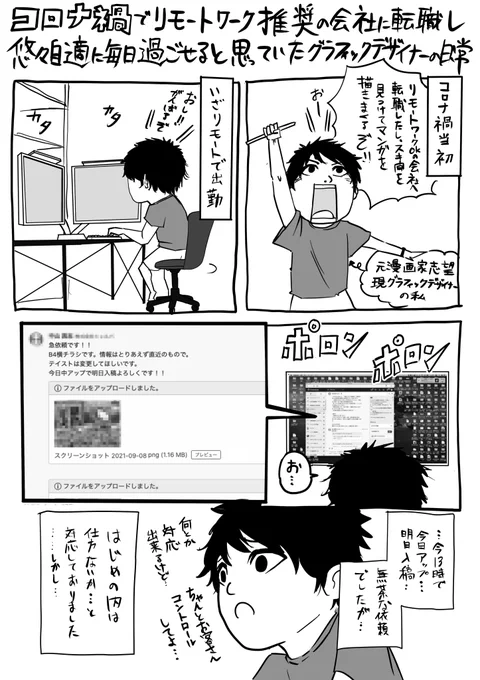 コロナ禍のデザイナーの日常漫画

#漫画が読めるハッシュタグ 
#漫画好きな人と繋がりたい 
#イラスト  #拡散機関
#コロナ #リモートワーク 
#在宅ワーク  #在宅勤務 
#グラフィックデザイン 