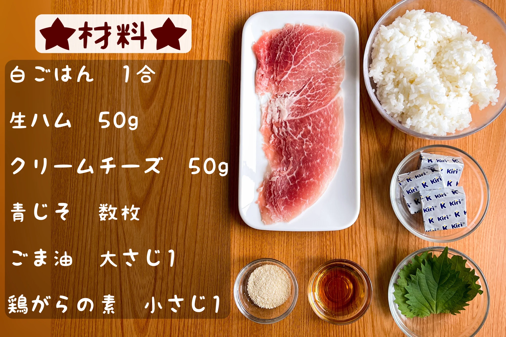 簡単3ステップで作れちゃう！生ハム&クリームチーズを使った「おにぎり」レシピ！