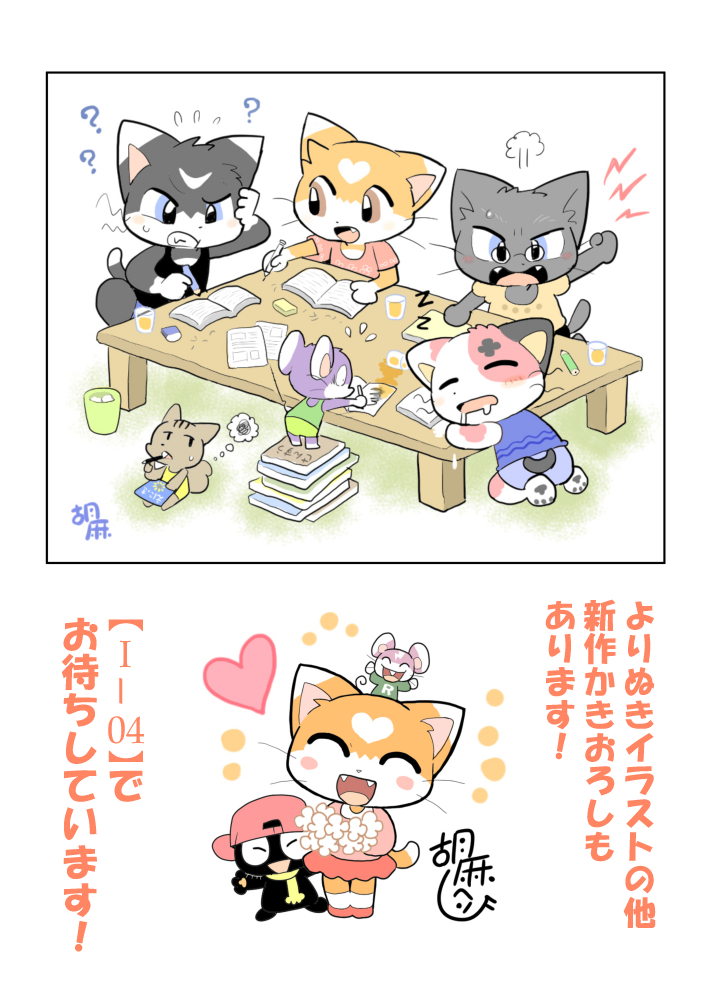 「けもケット10」の新刊のお知らせです。
今回、初の画集をだします。先ほど印刷所に入稿したので、こちらでも告知させていただきます。
題名:「ごま画集」
内容:よりぬきケモノイラスト+新作かきおろし
仕様:44P/A4サイズ/オールカラー印刷
いつもより、ちょっとお値段がはるかも・・😅