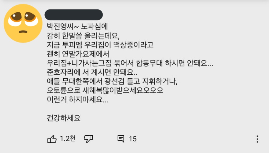 박진영은 투피엠과 함께한 연말합동무대에서 연출했던 오토튠 결과물에 대해 많이 실망했었다. 과연 그것만이 문제였는지는 일단 박진영은 모른다. 건강하세요.