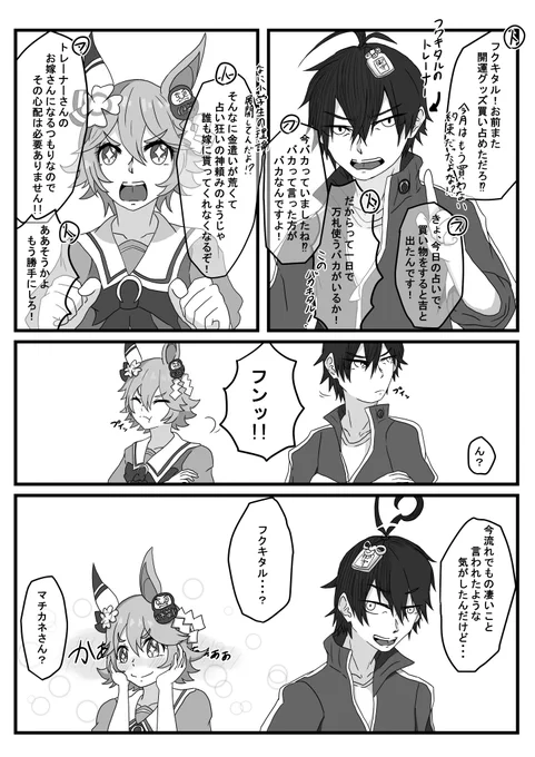 フクキタルとトレーナー
#ウマ娘
#マチカネフクキタル 