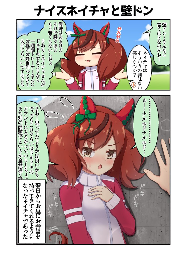 ナイスネイチャの日常2コマ漫画
#ウマ娘 #ナイスネイチャ 