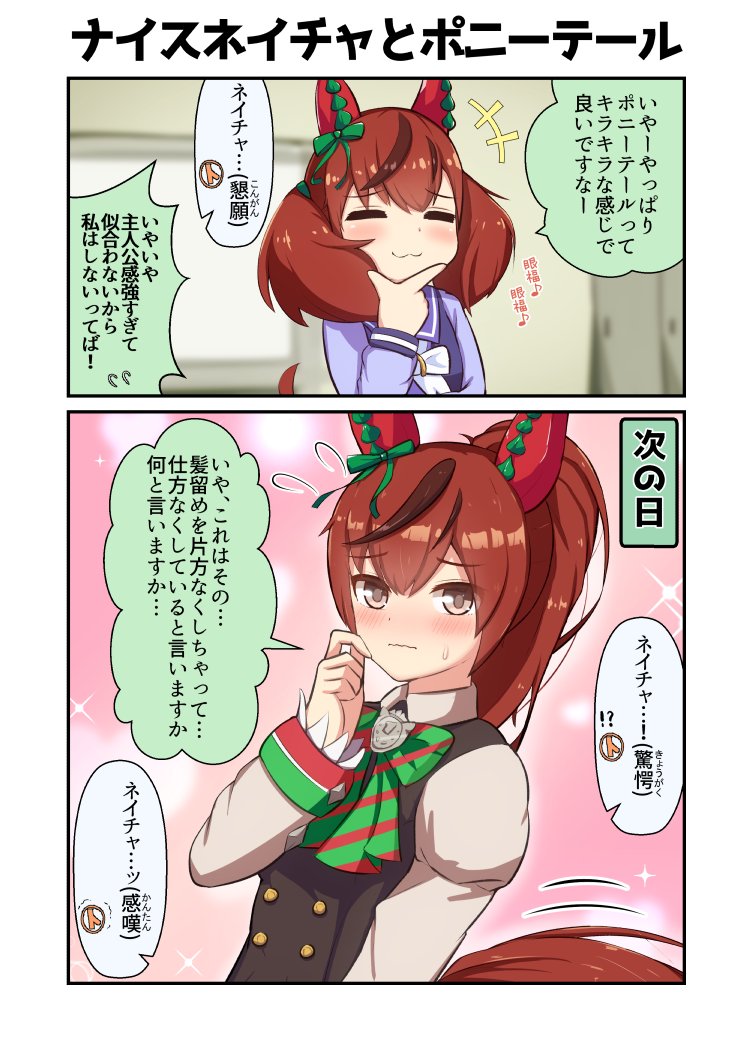 ナイスネイチャの日常2コマ漫画
#ウマ娘 #ナイスネイチャ 