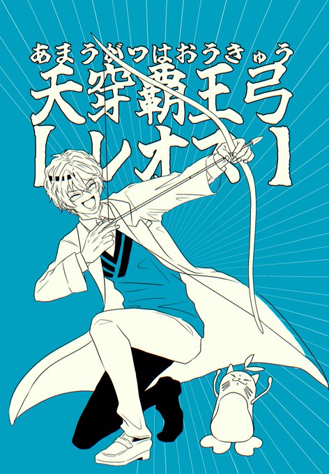 博士 は 天穿覇王弓【レオス】 を 手に入れた!
#まめねことレオス 