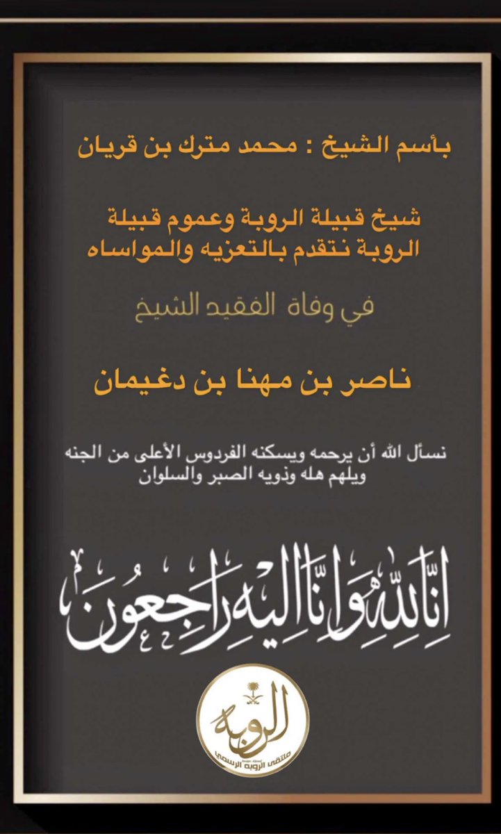 Alrwibah's tweet photo. بأسم #الشيخ : محمد بن مترك #بن_قريان
شيخ قبيلة #الروبه وعموم قبيلة #الروبه 
نتقدم بالتعزيه والمواساه 
في وفاة الفقيد #الشيخ
#ناصر_بن_مهنا بن دغيمان
نسأل ان يرحمه ويغفر له ويتجاوز عنه والله يجعل قبره روضه من رياض الجنه 
انا لله وانا اليه راجعون https://t.co/cEgEWN3801