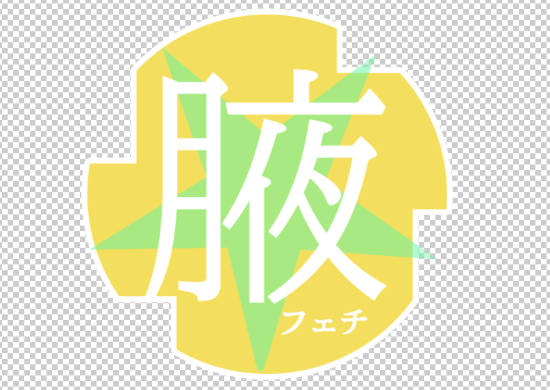 さっき作ったロゴを同人誌に張ることによってどんな本かを一瞬でわかるようにした なお のイラスト さっき作ったロゴを同人誌に張ることによってどんな本かを一瞬でわかるようにした なお のイラスト