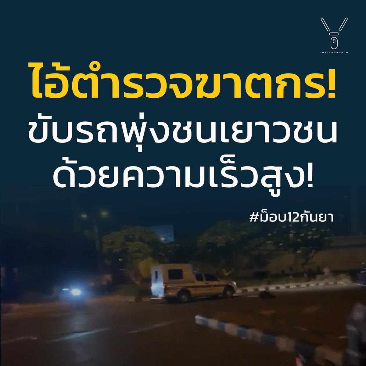 ด่วน!! ตำรวจตั้งใจขับรถชนเยาวชนที่พยายามวิ่งหนีจนตัวปลิว! จะฆ่ากันให้ตายเลยใช่ไหม ไอ้ฆาตกร! #ม็อบ12กันยา #คฝเป็นฆาตกร