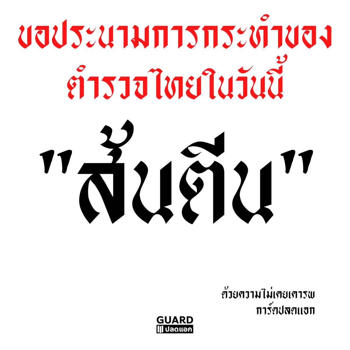 plodaek's tweet photo. ขอประนามการกระทำอันเกินกว่าเหตุของเจ้าหน้าที่ 
ที่ขับรถคุมขังพุ่งชนผู้ชุมนุม บริเวณสามเหลี่ยมดินแดง #ม็อบ12กันยา เวลา 23:55 น. 
โดยมีพฤติกรรมพยายามฆ่า คนทำผิด และคนสั่งควรได้รับการลงโทษตามกฎหมาย
.
#ม็อบ12กันยา https://t.co/VlmPVTplof