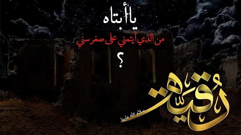rafednetwork's tweet photo. نعزيكم بذكرى استشهاد السيدة رقية بنت الإمام الحسين عليهما السلام
#رقیة_بنت_الحسين
#رقية
#بنت_الحسين
#rafednetwork
#rafed
#shia https://t.co/r0Z1RnQJPw