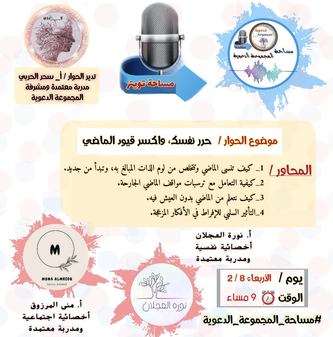 m222d_'s tweet photo. (حرر نفسك، واكسر قيود الماضي)

الموضوع ٤ ⬇️ #مساحة_المجموعة_الدعوية

أ.نورة العجلان @nouraalajlan__ 
أخصائية نفسية ومدربة معتمدة

أ.منى المرزوق @mona_almrzoq
أخصائية اجتماعية ومدربة معتمدة

تدير الحوار🎤

أ_سحر الحربي
@86____S
مشرفة #المجموعة_الدعوية

الأربعاء ٨ /٢
٩م⏰ https://t.co/W66adRGYg4