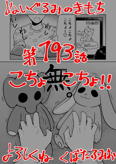 【宣伝】
リイドカフェにて「ぬいぐるみのきもち」193話が公開されました🤏
ぬいぐるみを…こちょこちょしちゃえ～‼️
と戯れていたら…順一を狙う影⁉️😳
よろしくお願いします🐘🐇 単行本2巻発売中🌿
https://t.co/t6YmE1dmfV
#ぬいぐるみのきもち #ぬきもち 