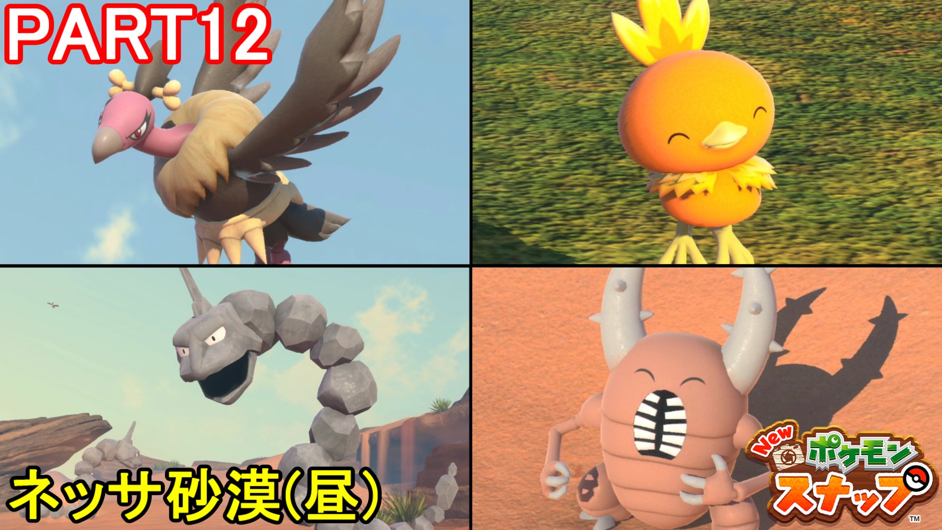 マーロン ポケモンカメラマンへの道 New ポケモンスナップ 初見実況プレイ Part12 Switch 今回は新たな島 ボルク島のネッサ砂漠 昼 へ 動画はコチラ T Co V2hqfindz9 コピア諸島からガラッと雰囲気が変わったなーユニークなポケモンが マーロン ポケモンカメラマンへの道 New ポケモンスナップ 初見実況プレイ Part12 Switch 今回は新たな島 ボルク島のネッサ砂漠 昼 へ 動画はコチラ T Co V2hqfindz9 コピア諸島からガラッと雰囲気が変わったなーユニークなポケモンが