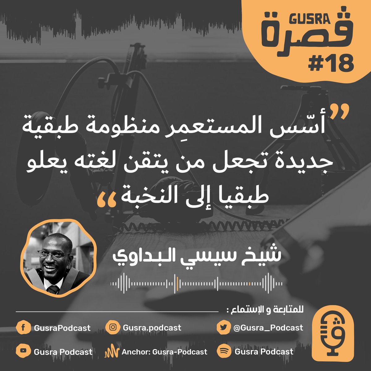 Gusra_Podcast's tweet photo. هل تساءلتم يوما كيف خطط المستعمِرون قبل استعمارهم للبلدان؟ و كيف نجحوا في السيطرة على الشعوب؟للمزيد عن هذا، استمع للحلقة 18 من #بودكاست #ڤُصرة مع #شيخ #سيسي #البداوي
YT:https://t.co/Gb0ovE3iVR
FB : https://t.co/zQNqZcT3Pf
ANCHOR: https://t.co/ASfP5UjQWP
#Podcast #Gusra https://t.co/oSRrmSsKU9