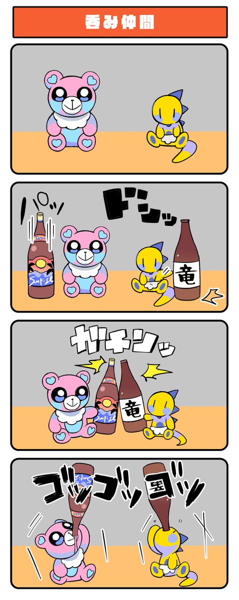 「呑み仲間」#ジャンクモール 