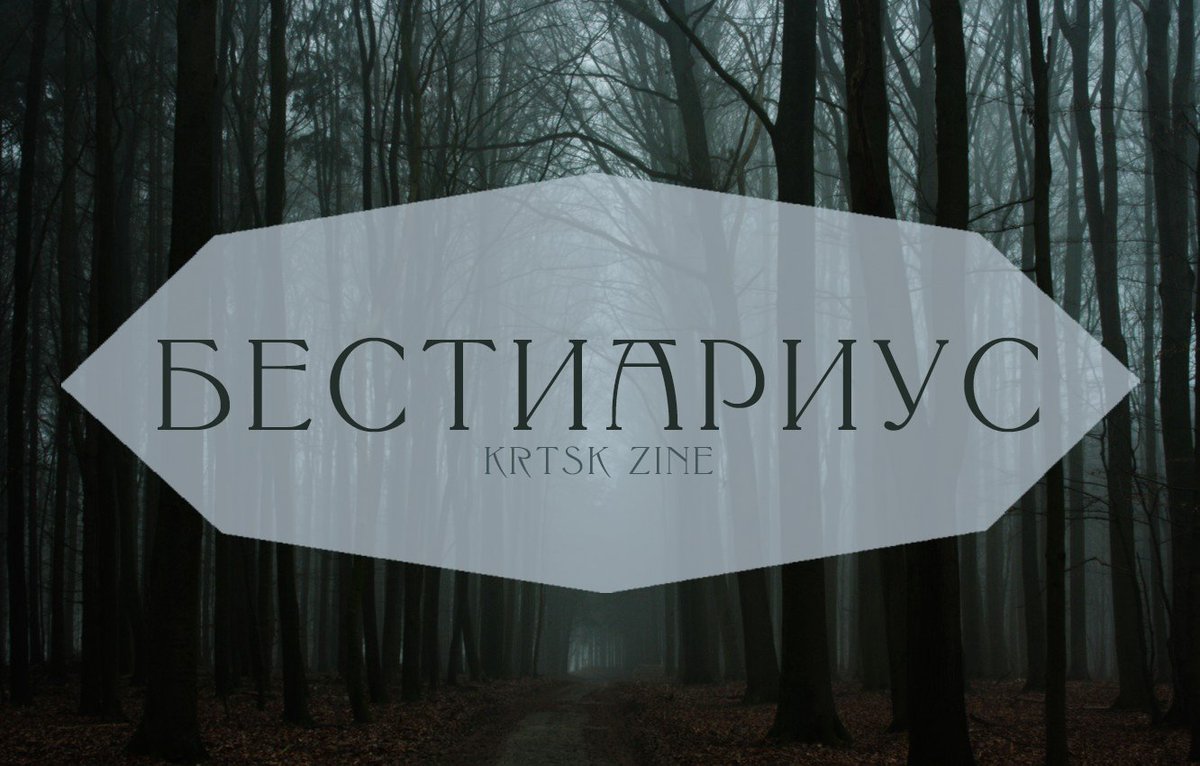 KrtskZine's tweet photo. Внимание! Всем внимание!

Разыскиваются по-настоящему бесстрашные люди для длительной экспедиции на поиски и изучение мифических существ!

Всех желающих смельчаков просим заполнить приложенную заявку:

https://t.co/2IvOqVsBLW

#krtskzine #kurotsuki #krtsk #куроцуки #hq #haikyuu https://t.co/bkdde6fmm1