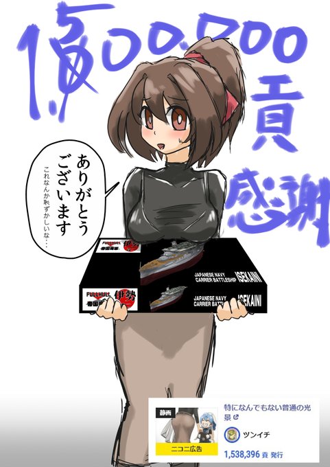 150まん貢献 ありがとうございます(ニコニ貢献) 