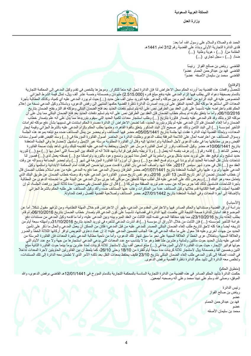 ♦️تسبيبات قضائية
طالب المدعي بشرط جزائي كتعويض له عن إخلال المدعى عليها بالعقد،ولأنه تكلف بتعويض مؤسسة متعاقدة معه بالتوريد، حُكم برفض الدعوى، لأن المدعي أخل بعقد التوريد، ولأن المؤسسة أمهلته7 أيام بعد ذلك وكان بإمكانه تأمين الحديد من جهة أخرى.كما أن مستنداته لا تطمئن الدائرة لها