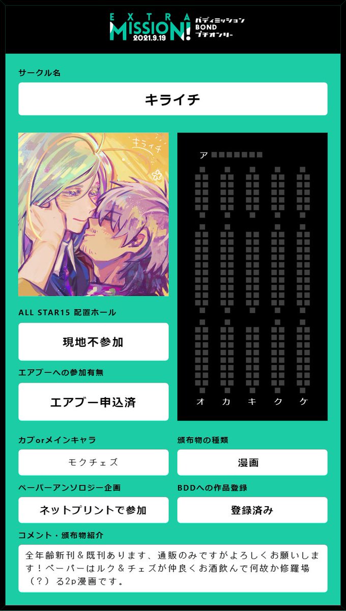 9/19【Extra Mission!】エアブー参加です。生成ツールありがとうございます🙏
全年齢モクチェズ新刊&既刊ありますので書店通販ご利用下さいませ
BDD:https://t.co/qNh2679Iyl
ペーパー滑り込みだったので間に合っていればルクとチェが全くCPでないのに何故か修羅場る漫画で参加しております
 #EM0919 