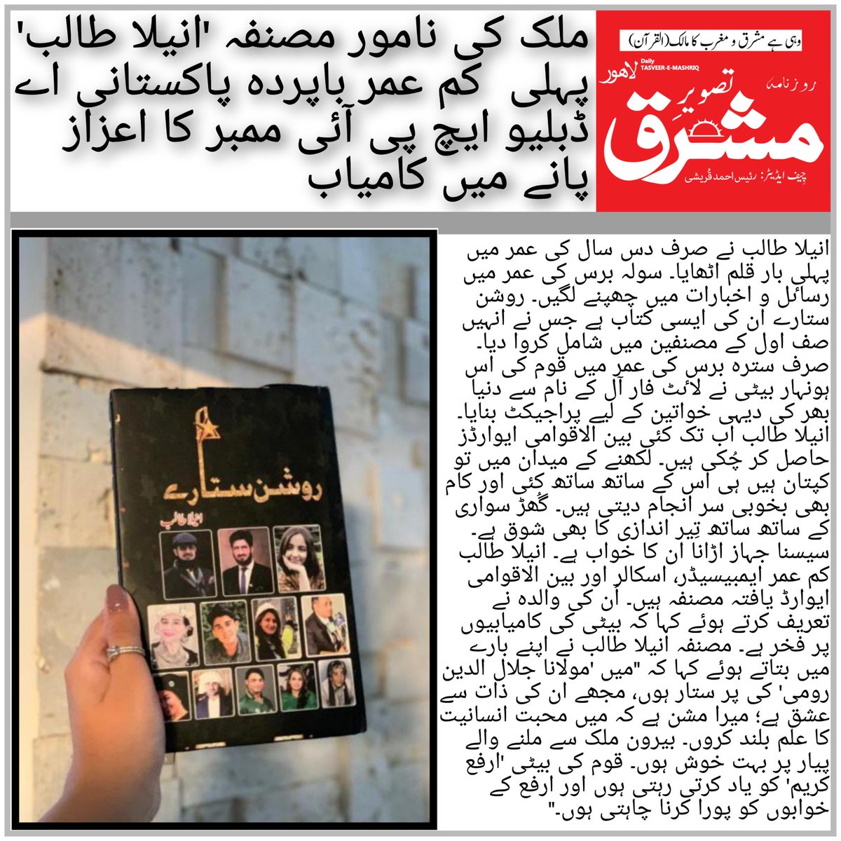 tasveeremashriq's tweet photo. مُلک کی نامور مصنفہ 'انیلا طالب' پہلی کم عمر پاکستانی اے ڈبلیو ایچ پی آئی ممبر کا اعزاز پانے میں کامیاب ہوگئیں۔
#anilatalib #anilatalibreadersclub #anilatalibthewriter #anilatalibnovels #roshansitare #roshansitarebook #pakistaniwriter #musanifa #femalewriter #AWHPI #AWHPIaward https://t.co/ZyD4X8P7a8