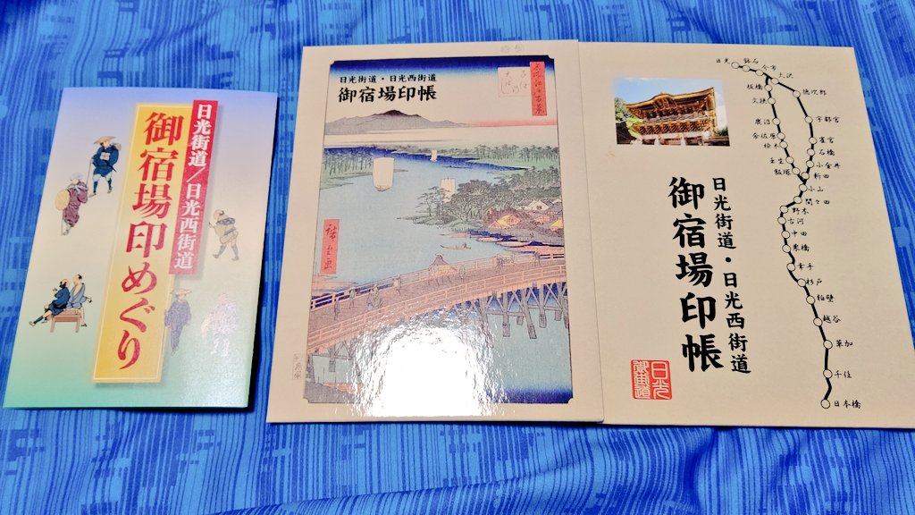 日光街道御宿場印30枚コンプリートセット御城印