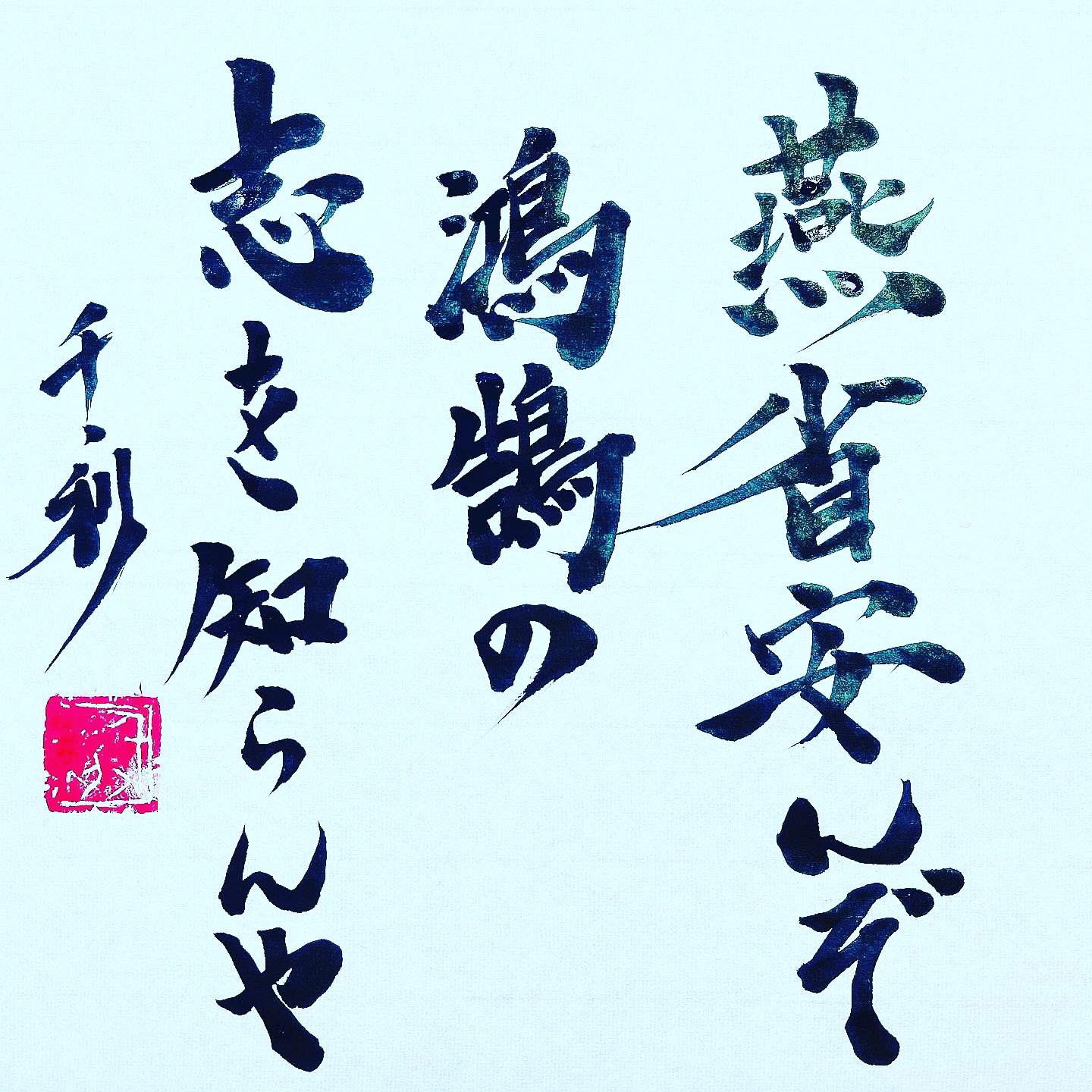 書家 荒井千丶利 Arasenshoka Twitter