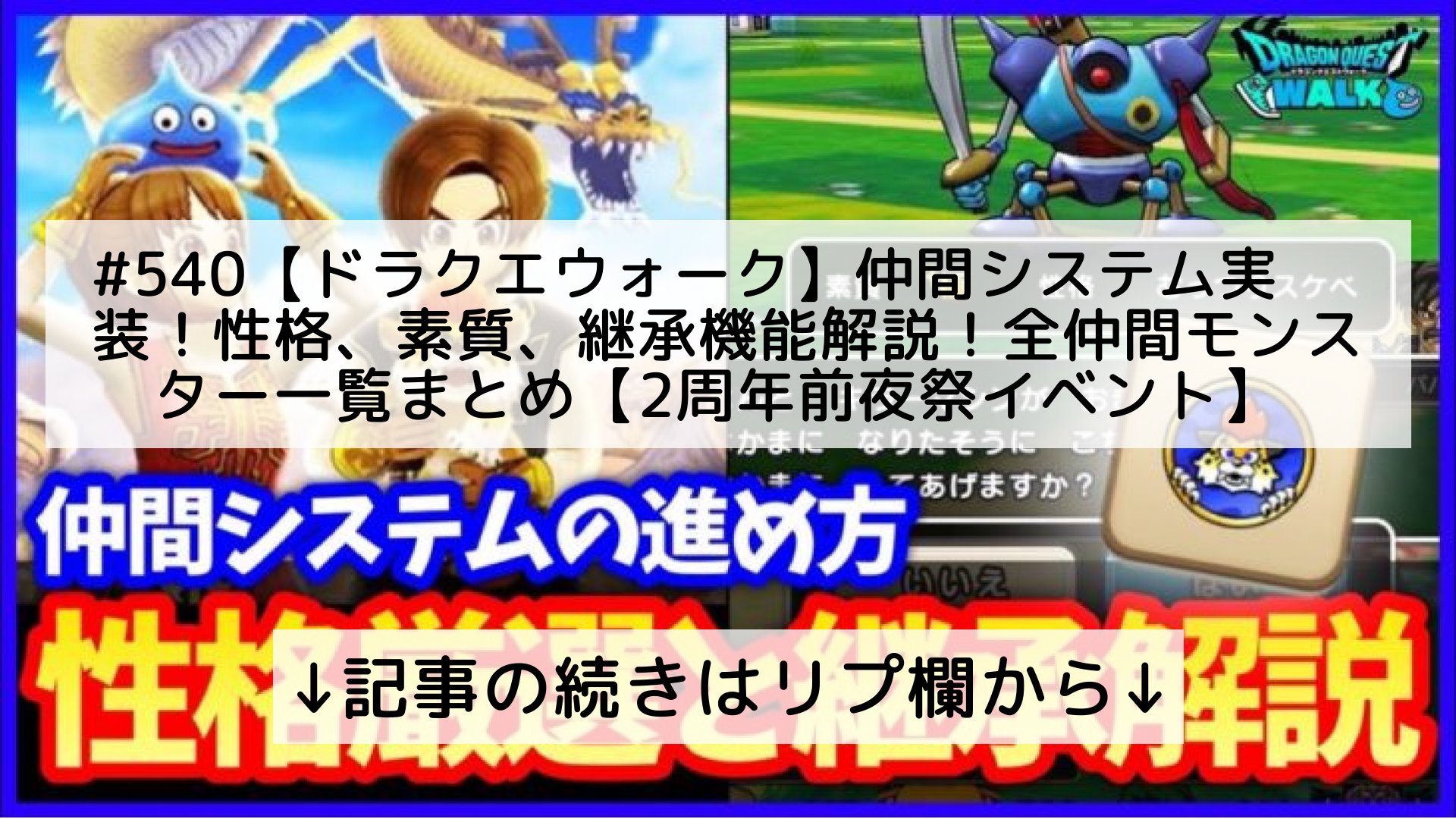 ドラクエタクト攻略情報まとめ フォロバ100 540 ドラクエウォーク 仲間システム実装 性格 素質 継承機能解説 全 仲間モンスター一覧まとめ 2周年前夜祭イベント 記事の続きはリプ欄から