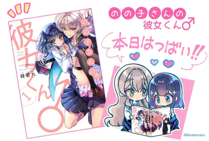 『のの子さんの彼女くん♂』第1巻
本日発売です!!!

今日からプレゼント企画も始まります!
❶ツイシリ×マンガ展Twitterキャンペーン
9/13～10/13
➡https://t.co/cY5wsETvqH
❷単行本帯応募券 10/13消印有効

どうぞよろしくお願いします!!
#のの子さんの彼女くん♂
#ののカノ 