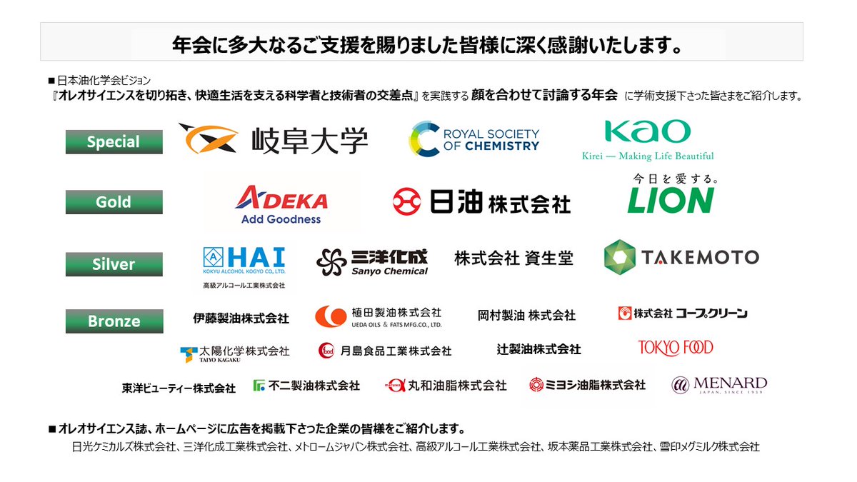 OleoScienceJP's tweet photo. 【第60回年会】たくさんのご支援を頂き開催できましたことにお礼を申し上げます。次回は2022/8/23（火）-9/3（土）第2回世界オレオサイエンス会議WCOS2022です。 https://t.co/hYgfrh4KVu