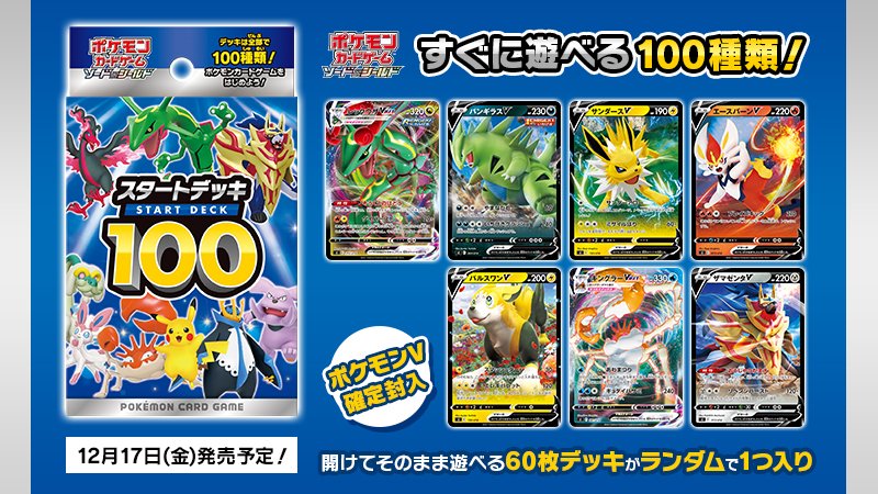 ポケモン公式ツイッター 12月17日 金 に ポケモンカードの新商品 スタートデッキ100 が発売決定 ポケモンvが必ず入っているランダムデッキで デッキの種類は全部でなんと100種類 どのデッキが手に入るかのワクワクと ポケカバトルを楽しんでね