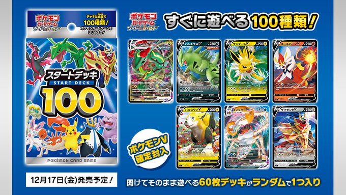ポケモンカードゲーム すぐに遊べる60枚デッキ スタートデッキ100 が登場 Hobby Watch