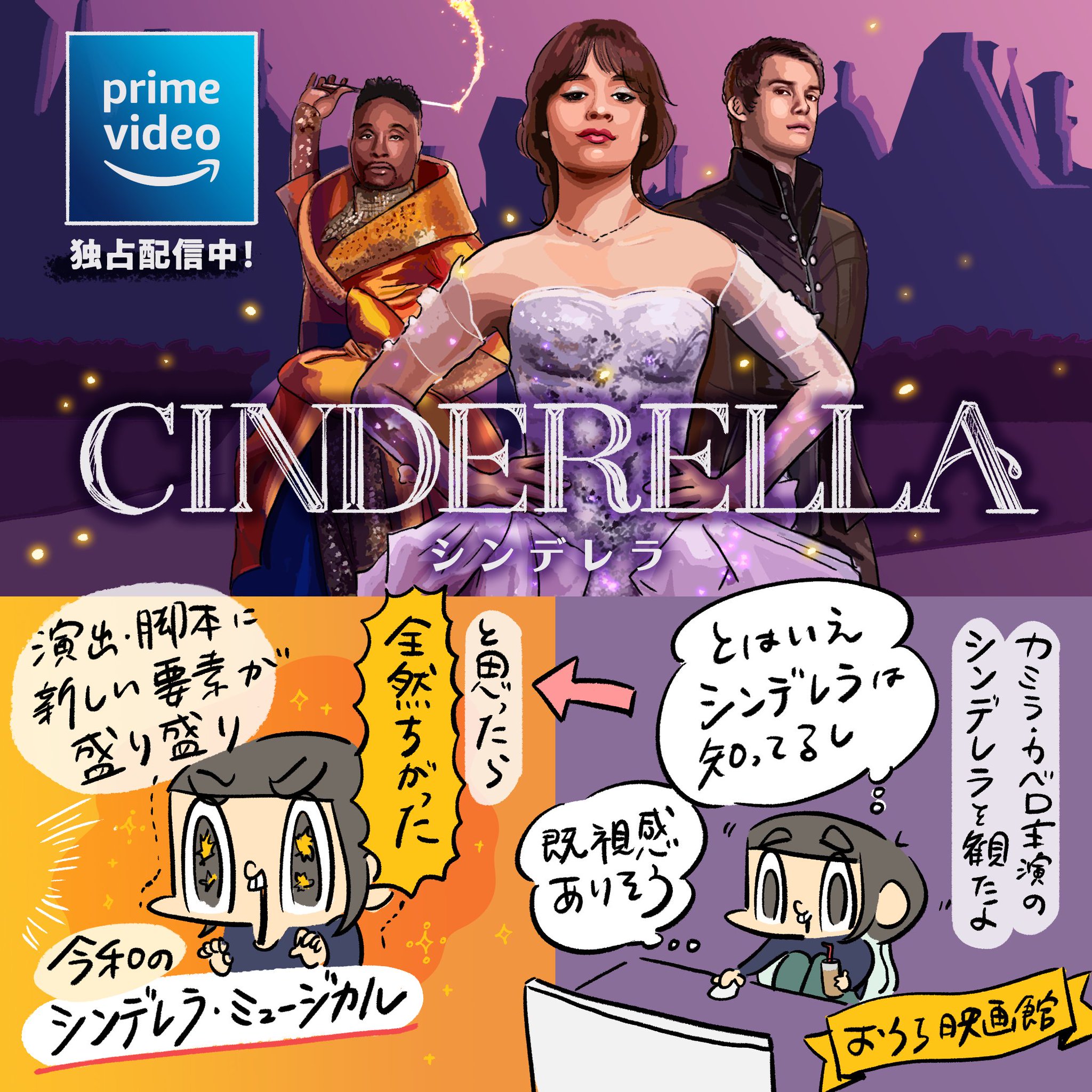 Amazon Prime Video プライムビデオ シンデレラ 漫画レビュー 第一弾はカメダさん Wanawanawo 自分で人生を切り拓く 令和のシンデレラ ポジティブで元気な 見どころ盛りだくさんの映画です Amazon Prime Video プライムビデオ シンデレラ 漫画レビュー 第一弾はカメダさん Wanawanawo 自分で人生を切り拓く 令和のシンデレラ ポジティブで元気な 見どころ盛りだくさんの映画です