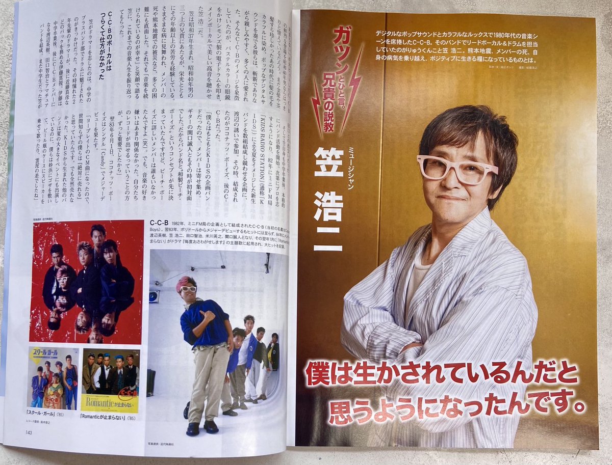 笠くん、インタビュー〜♪ #昭和40年男 #笠浩二 #CCB