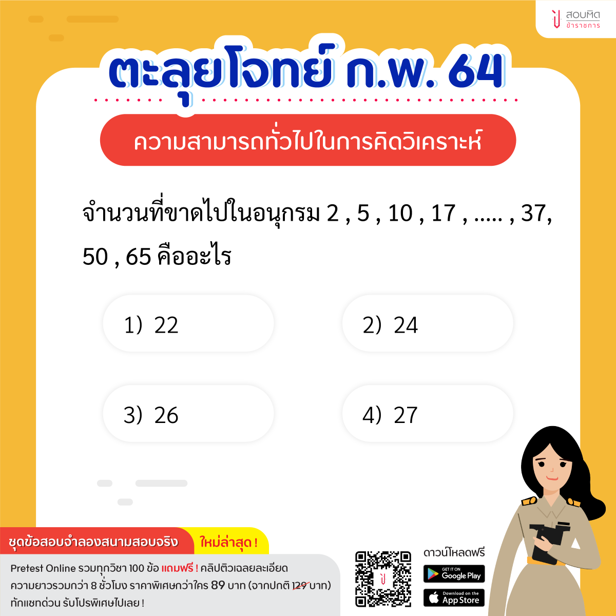 sobtidme's tweet photo. ฝึกฝน เตรียมตัวสอบ #กพ64 วิชา ความสามารถทั่วไปในการคิดวิเคราะห์ ✨

จํานวนที่ขาดไปในอนุกรม 2 , 5 , 10 , 17 , ..... , 37 , 50 , 65 คืออะไร https://t.co/8nLqUIFUHD