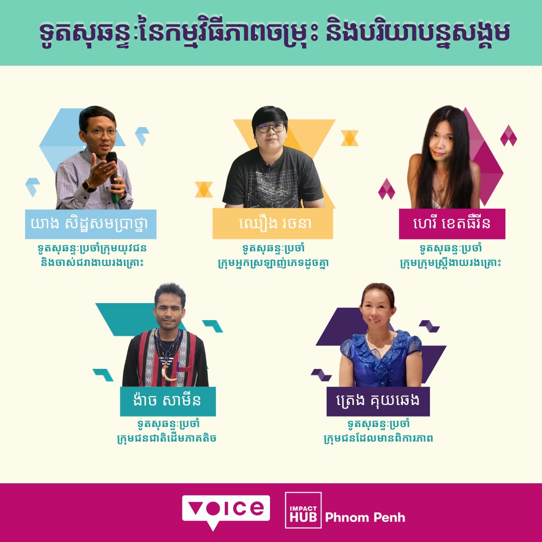 [Now-Us Cambodia]

ពួកយើងសូមណែនាំទូតសុឆន្ទៈទាំង៥រូប នៃកម្មវិធីភាពចម្រុះ និងបរិយាបន្នសង្គម។

#nothingaboutuswithoutus #voice #nowus