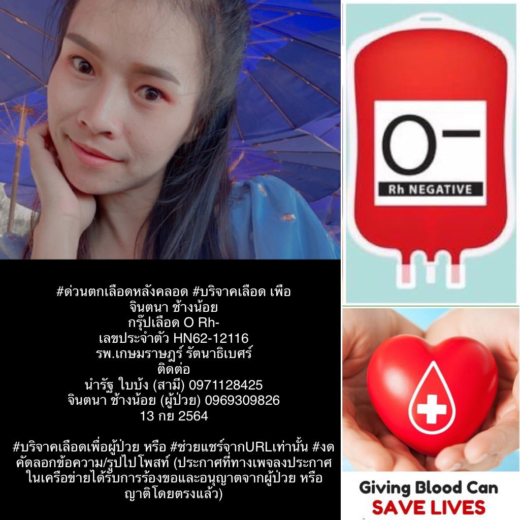THBloodDonors's tweet photo. #ด่วนตกเลือดหลังคลอด #บริจาคเลือด เพื่อ
จินตนา ช้างน้อย
กรุ๊ปเลือด O Rh-
เลขประจำตัว HN62-12116
รพ.เกษมราษฎร์ รัตนาธิเบศร์
13 กย 2564
 
#นุชนุชาช่วยกันรี #ทวิตดีคนรีน้อย #PFCvolunteer #PeckPalitchoke @peckpalit @cheerny14 @MThai @news1005fm @Mono29News  @EJanNews  @ninekai666 https://t.co/FYPfZRYspq