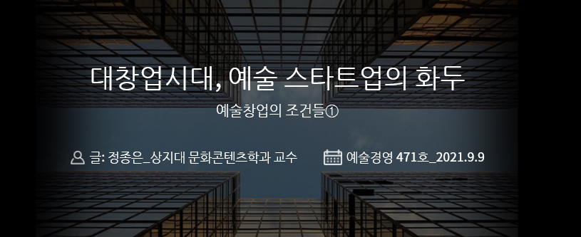 weeklyAM's tweet image. [#예술경영 웹진 : 기획특집①] 

&amp;lt;대창업시대, 예술 스타트업의 화두&amp;gt;

471호 기획특집① 더보기👇👇👇
bit.ly/3hqnQnb

#예술경영 #웹진 #예술경영지원센터
