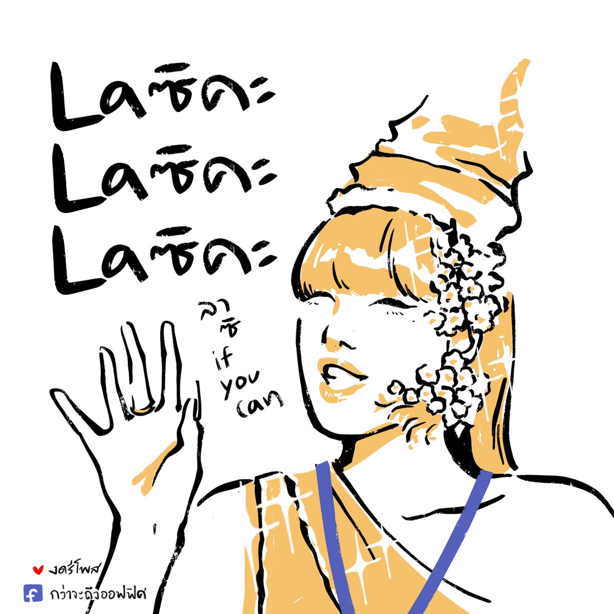 ลาก็ลา
___________________
Cr.ภาพจาก LISA -'LALISA' MV 
#กว่าจะถึงออฟฟิศ 