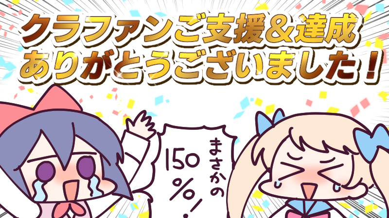 9月13日(月)、クラウドファンディングがなんと150%達成しました!!!!応援・ご支援本当にありがとうございました!\( 'ω')/ウオオオオオアアアーーーッ!
今後も活動報告やリターン制作など情報更新しますのでよろしくお願いします!
今日も一日なーいせんっ( ^o^)Г☎チンッ #おはよう #ナイセン 