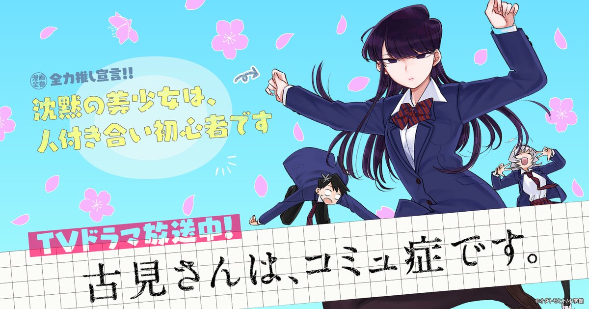 📢全力推し宣言!!🏫🌸 『古見さんは、コミュ症です。』 📺TV 📢全力推し宣言!!🏫🌸 『古見さんは、コミュ症です。』 📺TV