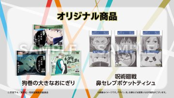 呪術廻戦 ローソン 9月14日より実施されるキャンペーン情報まとめ