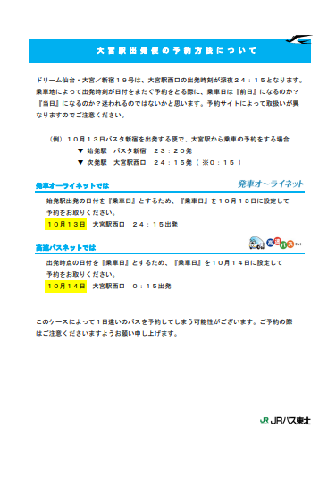 ジェイアールバス東北 公式 On Twitter 新宿 仙台 古川をダイレクトに結ぶjrバス東北 ドリーム号 は これまで多くのお客さまからご要望いただいた 大宮駅 への乗り入れを10 1から開始します 大宮駅西口の正面 そごう百貨店脇の11番乗り場の発着です Https